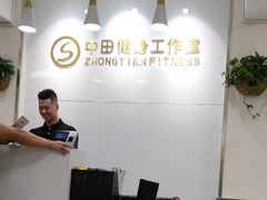 -中田健身工作室(东园店)