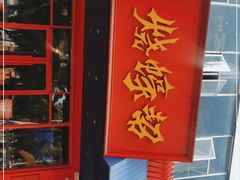 -烧蠔帮·生蚝海鲜牌档(观海店)