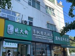 -清真耀峰成·小吃(苏州街店)