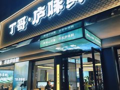 -丁哥·庐味鲜 土菜·20年老字号(世纪阳光花园店)