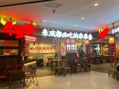 -牛签签串串香(IFS店)