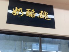 -奶酪魏(牛街总店)