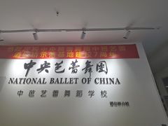 -中央芭蕾舞团·中芭艺蕾(酒仙桥明星校区)