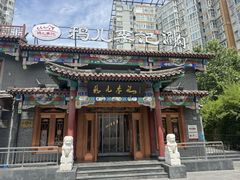 -清真·鸦儿李记·涮肉(马家堡店)