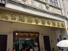 -吴日彪蒜香猪牛排(水巷口店)