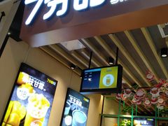 门面-7分甜(苏州中心店)