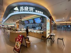 -苏晓玥·江南小吃(深圳北站店)