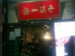 门面-拈一筷子·宜宾江湖菜(十一街店)
