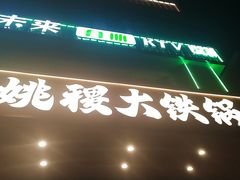 -姚稷大铁锅(东明广场店)