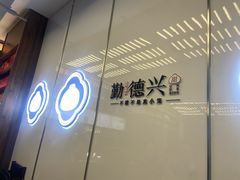 -勤德兴(湖滨路店)