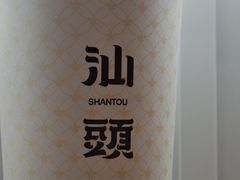 -一杯潮茶·专注潮汕茶饮(十二中创始店)
