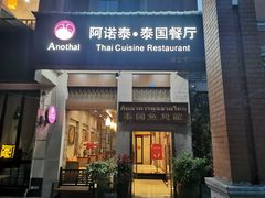 -阿诺泰·泰国餐厅(紫荆店)