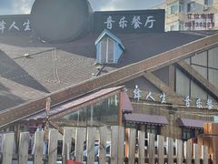 -演绎人生音乐餐厅