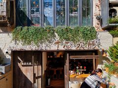 -十面欢腾·海鲜面·台式Bistro(长乐路店)