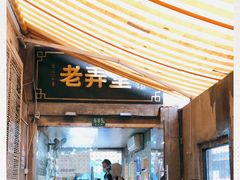 -沪西老弄堂面馆(定西路店)