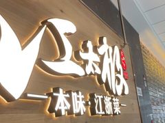 门面-江太极江浙菜(马桥万达广场店)