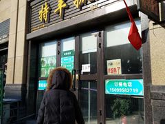 门面-特丰抓饭(莱茵庄园店)