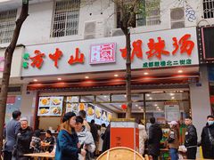 门面-方中山胡辣汤(成都首店)