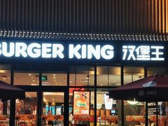 -汉堡王(上海凌云壹街坊店)