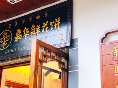 门面-嘉华鲜花饼(束河店)