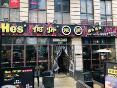 门面-何师烧烤·香辣蟹·川菜·30年老品牌(太古里旗舰店)