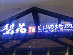 -梨花自助烤肉(天河城店)