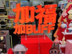 -泡泡玛特POPMART(合生汇店)