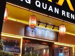 -龙泉人椰子鸡·糟粕醋·海南菜(龙昆南路店)