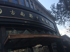 江苏酒家-古南都·江苏酒家(建宁路店)