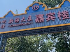 -汗腾格里·风味餐厅(新疆驻京办店)