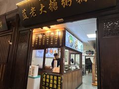 -蓝老大糖粥藕店(老门东店)