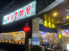 -五丁桥光头香辣蟹(望江橡树林店)