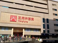 -王府井百货(总府店)