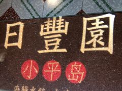 -日丰园海肠水饺·老字号大连海鲜(和平广场店)