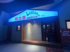 -螺大喜螺蛳粉火锅(雍和宫店)