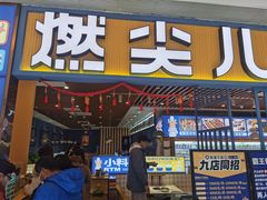 门面-燃尖儿自助串串火锅(新业广场店)