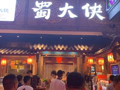 门面-蜀大侠火锅(寰球文化地标·总府店)
