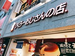-瑞可爷爷的店(难波本店)