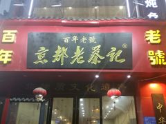 -京都老蔡记(伊河路店)