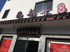 门面-朱新年·苏式汤团·面点(北寺塔店)