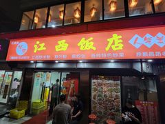 -江西饭店(黄浦区店)