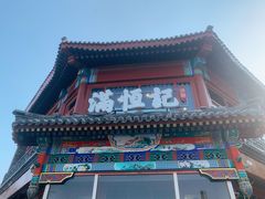 -牛街清真满恒記(平安里西大街店)