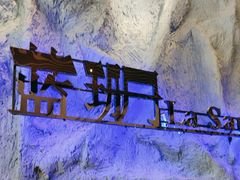 -蓝珊甄选海鲜自助·火锅大排档(近阿那亚店)