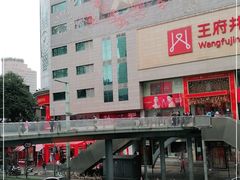 -王府井百货(总府店)