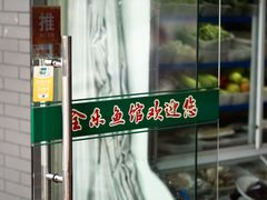 -全乐鱼馆·淳牌有机鱼直营店