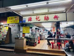 -源记肠粉(华贵路店)