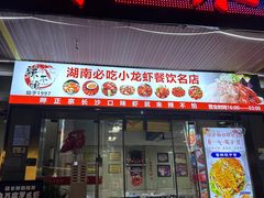 -辣不怕口味虾(凌霄路店)