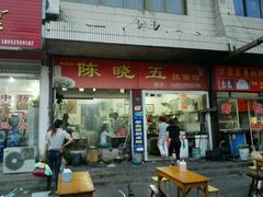 -陈小五小吃部
