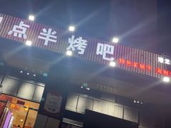 门面-四点半烤吧(港龙华侨城店)