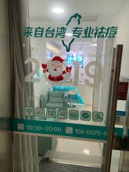 -芙贝佳禾·痘肌管理中心